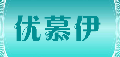 umooie是什么牌子_优慕伊品牌怎么样?