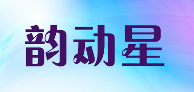 youngdot是什么牌子_韵动星品牌怎么样?