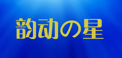 YOUNGDOTI是什么牌子_韵动の星品牌怎么样?