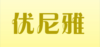 优尼雅是什么牌子_优尼雅品牌怎么样?