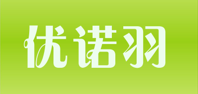 UUYUYI是什么牌子_优诺羽品牌怎么样?