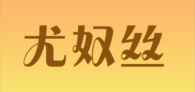 Younusi是什么牌子_尤奴丝品牌怎么样?