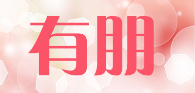 有朋是什么牌子_有朋品牌怎么样?
