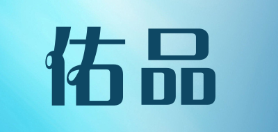 iuipi是什么牌子_佑品品牌怎么样?