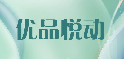 优品悦动是什么牌子_优品悦动品牌怎么样?
