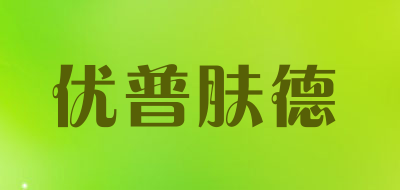 优普肤德是什么牌子_优普肤德品牌怎么样?