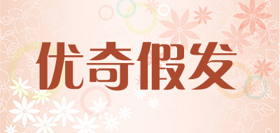 优奇假发是什么牌子_优奇假发品牌怎么样?