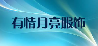 有情月亮服饰是什么牌子_有情月亮服饰品牌怎么样?