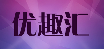 优趣汇是什么牌子_优趣汇品牌怎么样?