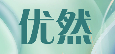 优然是什么牌子_优然品牌怎么样?