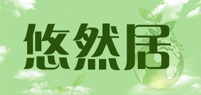 悠然居是什么牌子_悠然居品牌怎么样?