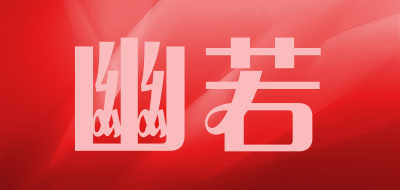 幽若是什么牌子_幽若品牌怎么样?