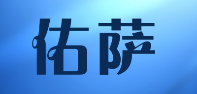 YOUSA是什么牌子_佑萨品牌怎么样?