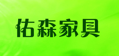 佑森家具是什么牌子_佑森家具品牌怎么样?