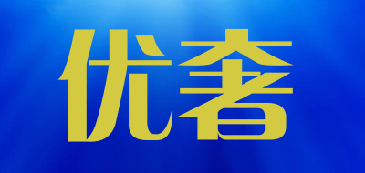 优奢是什么牌子_优奢品牌怎么样?