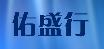 佑盛行是什么牌子_佑盛行品牌怎么样?