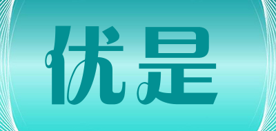 ushi是什么牌子_优是品牌怎么样?