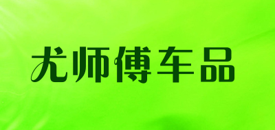 尤师傅车品是什么牌子_尤师傅车品品牌怎么样?