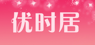 优时居是什么牌子_优时居品牌怎么样?