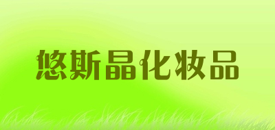yuskin是什么牌子_悠斯晶品牌怎么样?