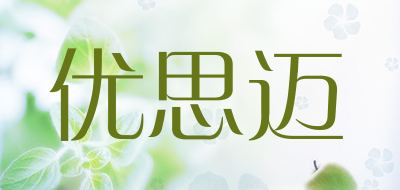 优思迈是什么牌子_优思迈品牌怎么样?