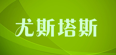 尤斯塔斯是什么牌子_尤斯塔斯品牌怎么样?