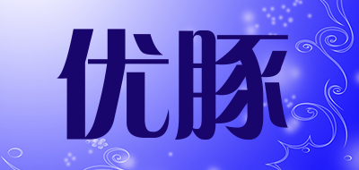 优豚是什么牌子_优豚品牌怎么样?