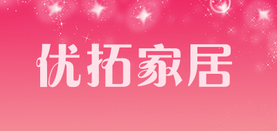 优拓家居是什么牌子_优拓家居品牌怎么样?