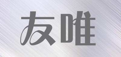 友唯是什么牌子_友唯品牌怎么样?