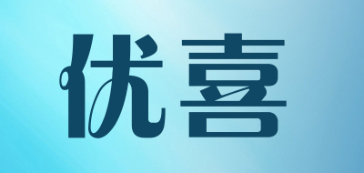 优喜是什么牌子_优喜品牌怎么样?