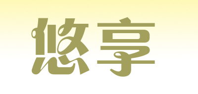 yojoy是什么牌子_悠享品牌怎么样?