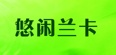 悠闲兰卡是什么牌子_悠闲兰卡品牌怎么样?