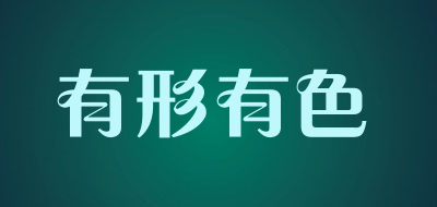 有形有色是什么牌子_有形有色品牌怎么样?