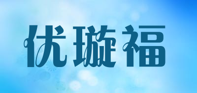 优璇福是什么牌子_优璇福品牌怎么样?