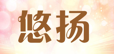 悠扬是什么牌子_悠扬品牌怎么样?