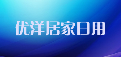 优洋居家日用是什么牌子_优洋居家日用品牌怎么样?