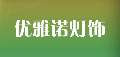 优雅诺灯饰是什么牌子_优雅诺灯饰品牌怎么样?