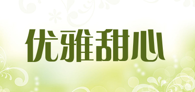 优雅甜心是什么牌子_优雅甜心品牌怎么样?