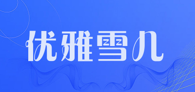 优雅雪儿是什么牌子_优雅雪儿品牌怎么样?