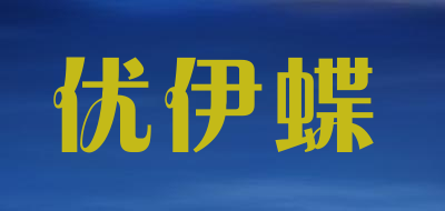 优伊蝶是什么牌子_优伊蝶品牌怎么样?