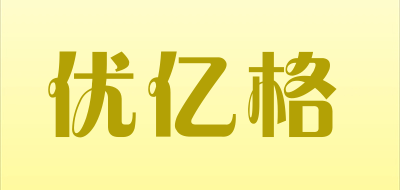 YOUYIGE是什么牌子_优亿格品牌怎么样?