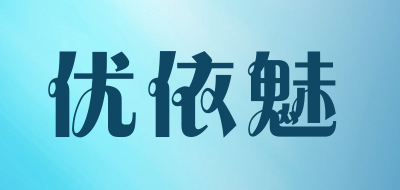 YOUYIMEI是什么牌子_优依魅品牌怎么样?