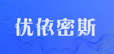 YOUYIMISI是什么牌子_优依密斯品牌怎么样?