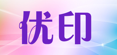 优印是什么牌子_优印品牌怎么样?