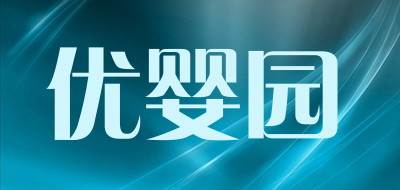 优婴园是什么牌子_优婴园品牌怎么样?