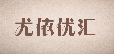 尤依优汇是什么牌子_尤依优汇品牌怎么样?
