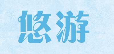 悠游是什么牌子_悠游品牌怎么样?