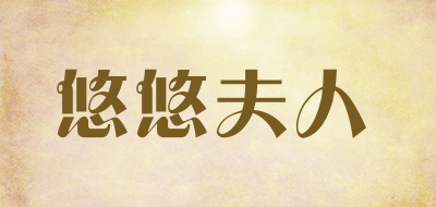 悠悠夫人是什么牌子_悠悠夫人品牌怎么样?