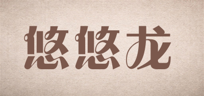 悠悠龙是什么牌子_悠悠龙品牌怎么样?