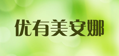 优有美安娜是什么牌子_优有美安娜品牌怎么样?